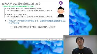 【高校生のための公認心理師ガイド】和光大学で公認心理師になるには