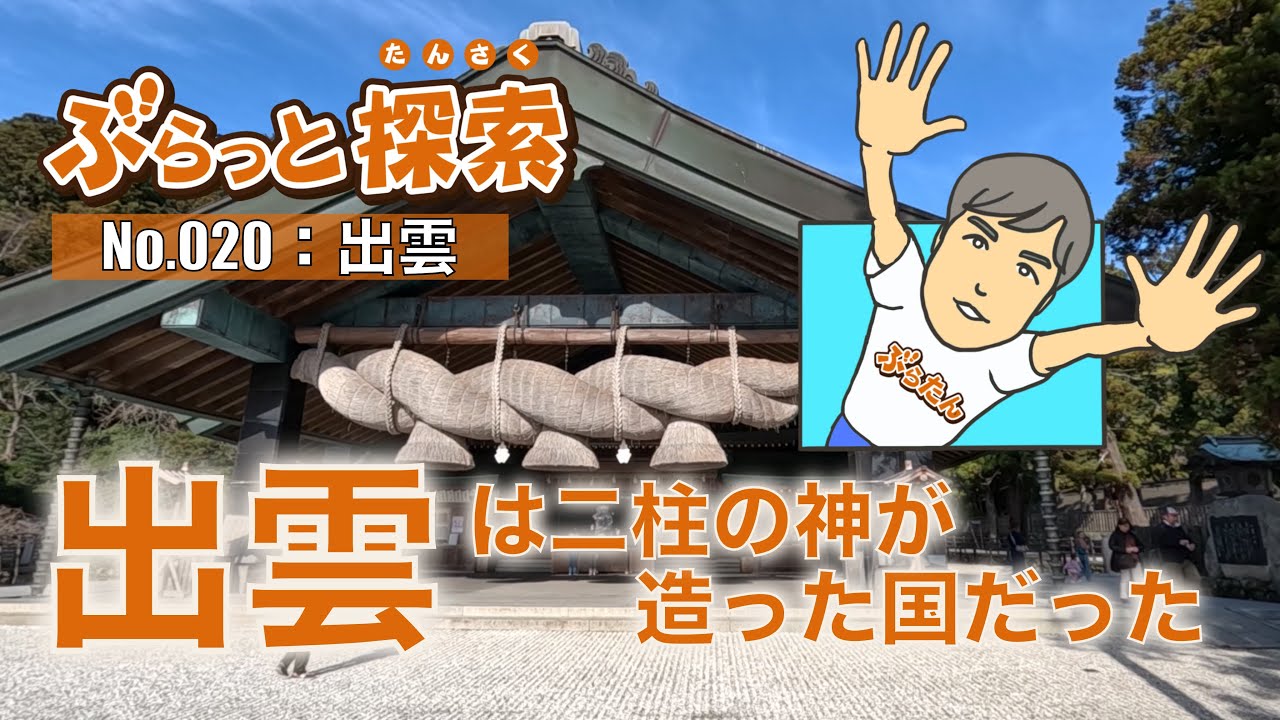 【ぶらっと探索】出雲は二柱の神が造った国だった！？