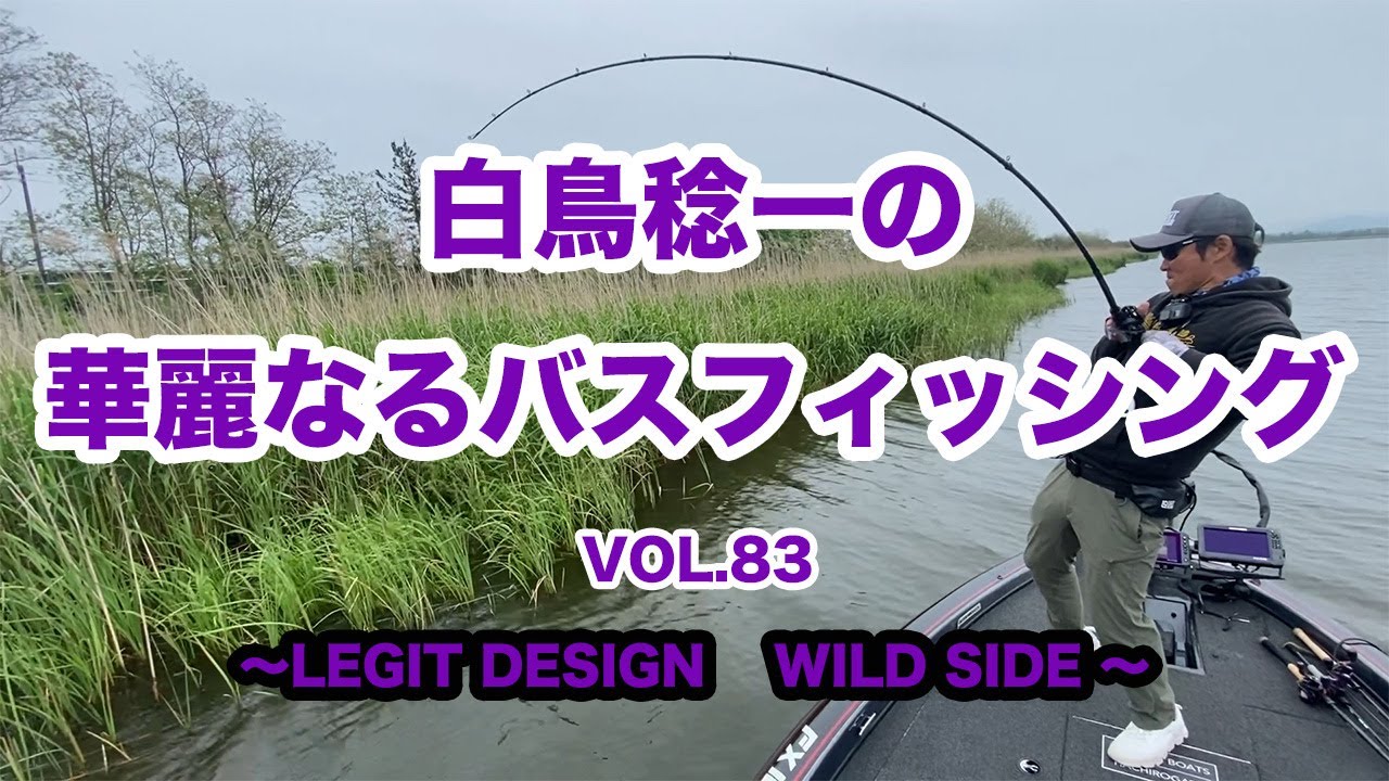 【八郎潟西部承水路】白鳥稔一の華麗なるバスフィッシングvol.83～ワイルドサイド フリッピングロッドで八郎潟西部承水路を打ちまくる～