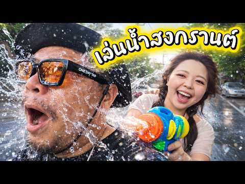 Playing in the Songkran water festival in our neighborhood was so much fun this year! - Field Hap...