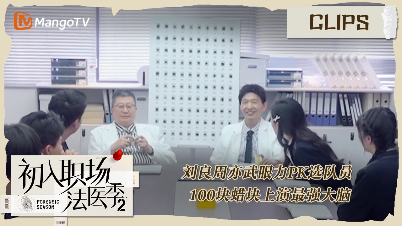 【精彩看点】刘良周亦武眼力PK选队员 100块蜡块上演最强大脑 |《初入职场•法医季2》Workplace Newcomers ...