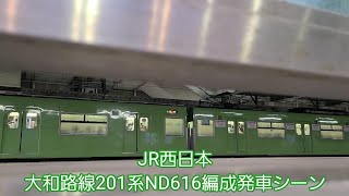 JR西日本大和路線201系ND616編成発車シーン