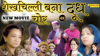 शेखचिल्ली बना दूध चोर || shekhchilli banaa dudh chor || NEW MOVIE ||(Official Video) #chor (2024)