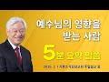 예수님의 영향을 받는 사람 - 기쁜소식선교회 박옥수 목사 주일설교 5분 요약