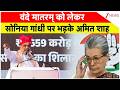 Amit Shah on Sonia Gandhi : वंदे मातरम् को लेकर सोनिया गांधी पर बरसे अमित शाह | Congress | Breaking