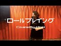 ロールプレイング / オーイシマサヨシ【歌ってみた】