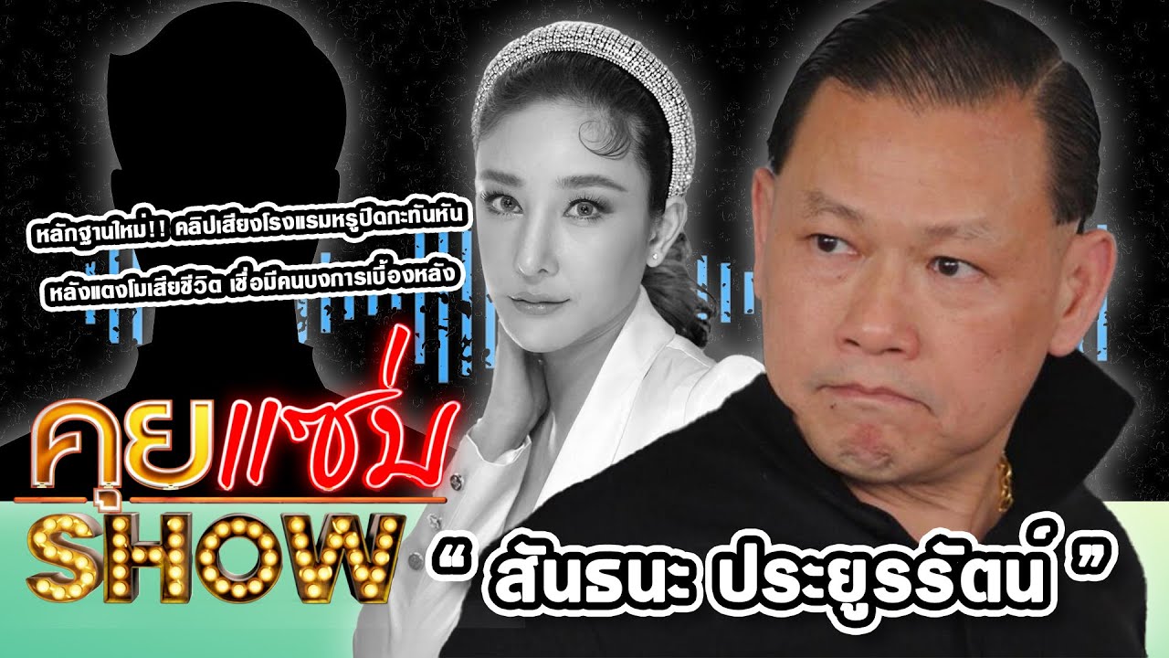 คุยแซ่บShow : 