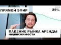 Падение рынка аренда недвижимости / Кризис 2020 года / Аренда квартиры /  Управление недвижимостью