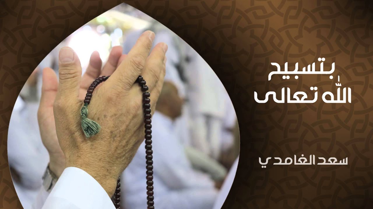 الشيخ سعد الغامدي - بتسبيح الله تعالى (خواطر)
