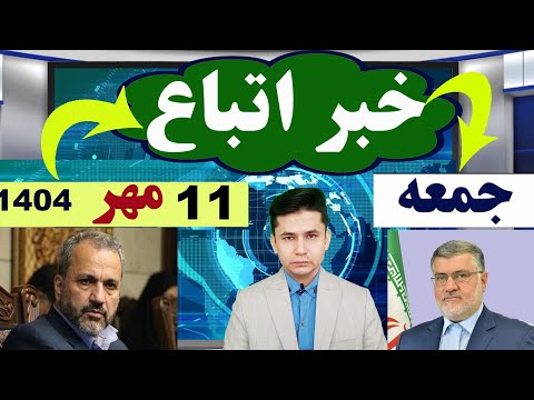 تصامیم جدید در قبال اتباع دانش آموزان اتباع تهران اصفهان قم جمعه ۱۱ مهر