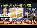 クレジットカードのおすすめはどれ？ゴールドカードの認知度調査をもとにクレカ専門家とマイベストが楽天カード・三井住友カード・アメックス・JCB・dカードを徹底深掘り【笹崎里菜&菊池崇仁】