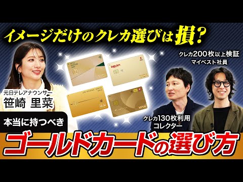 クレジットカードのおすすめはどれ？ゴールドカードの認知度調査をもとにクレカ専門家とマイベストが楽天カード・三井住友カード・アメックス・JCB・dカードを徹底深掘り【笹崎里菜&菊池崇仁】
