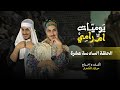مسلسل يومات ام رامي الحلقة السادسة عشر بعنوان زيارة مستعجلة