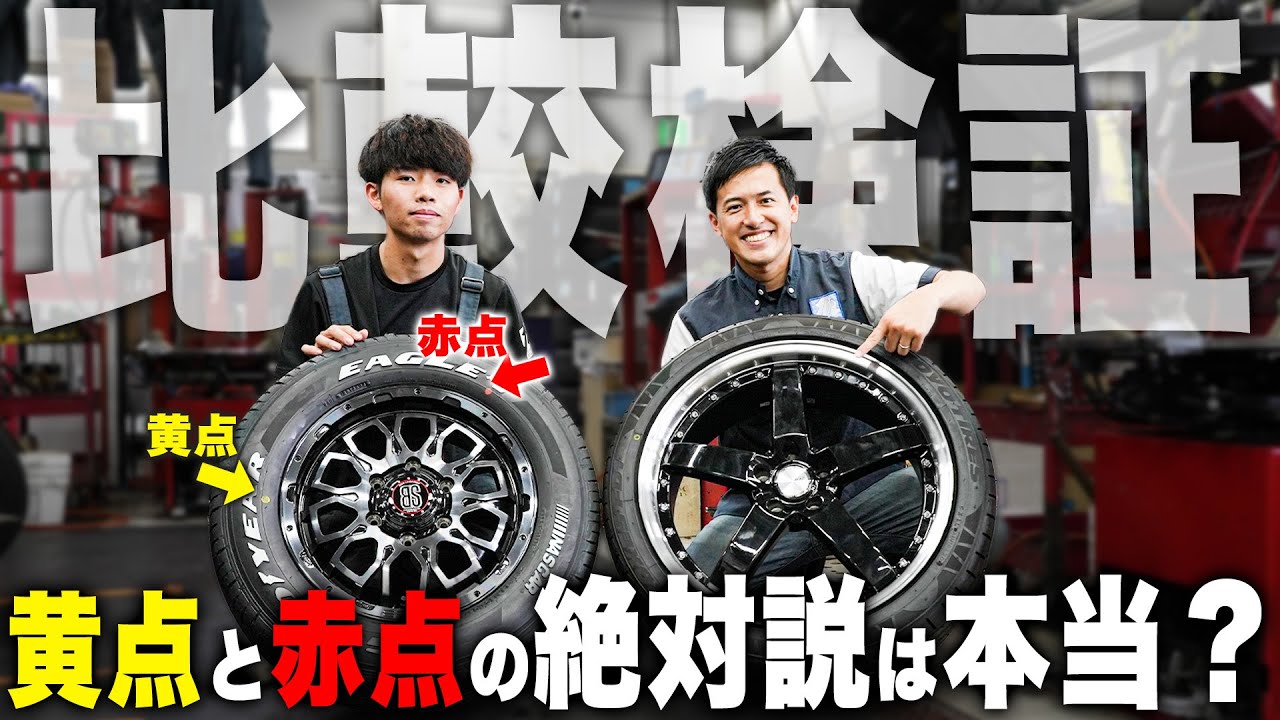 【検証動画】黄点絶対説は本当なのか？意外と知らないタイヤのバランス調整について詳しく解説！！