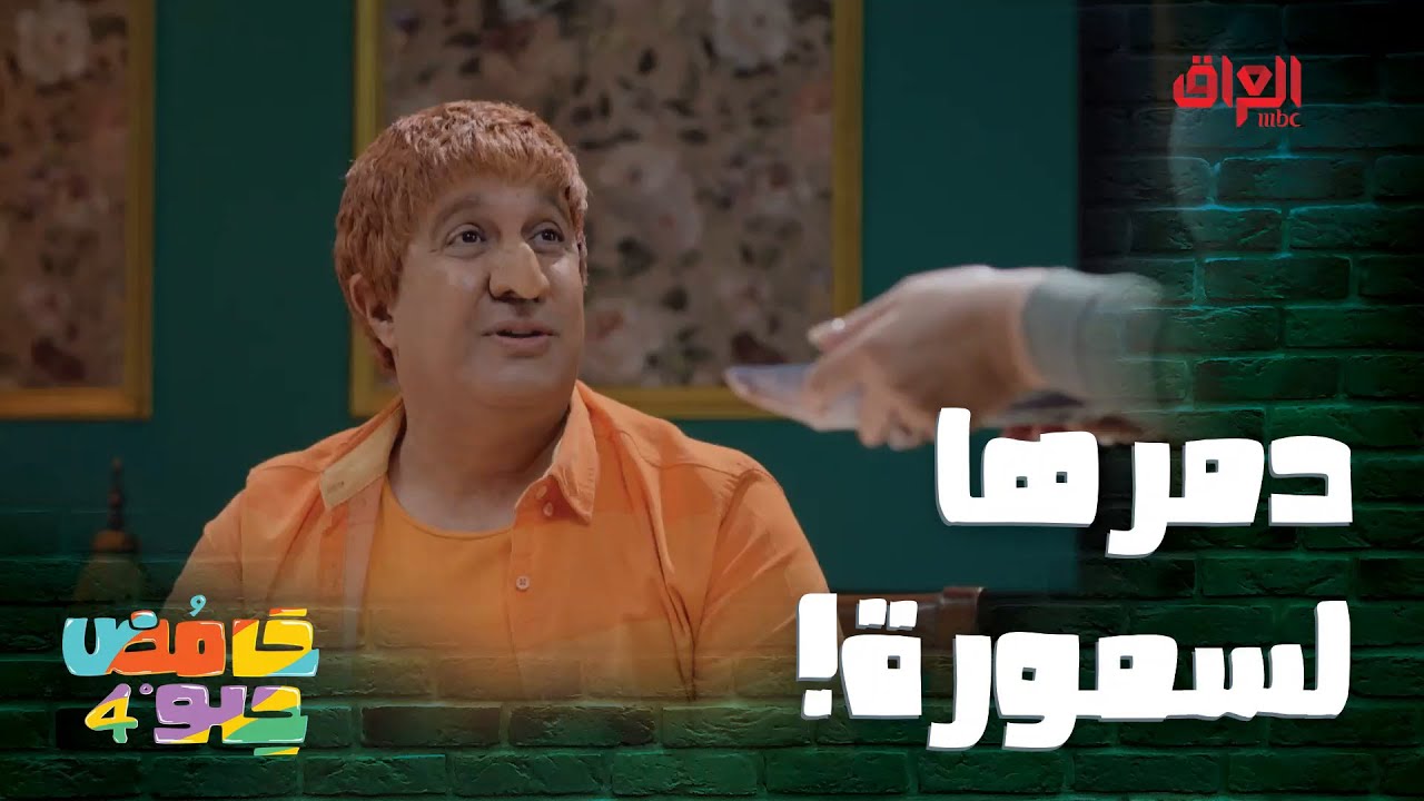 عبّو دمرها لسمورة خطية بس تريد تشلع