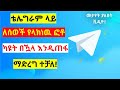 ቴሌግራም ላይ ለሰወች የላክነው ፎቶ ካዩት በዃላ እንዲጠፋ ማድረግ ተቻለ Telegram Ethiopian 2021