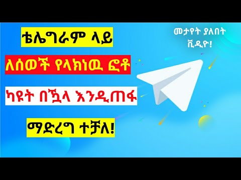 ቴሌግራም ላይ ለሰወች የላክነው ፎቶ ካዩት በዃላ እንዲጠፋ ማድረግ ተቻለ Telegram Ethiopian 2021
