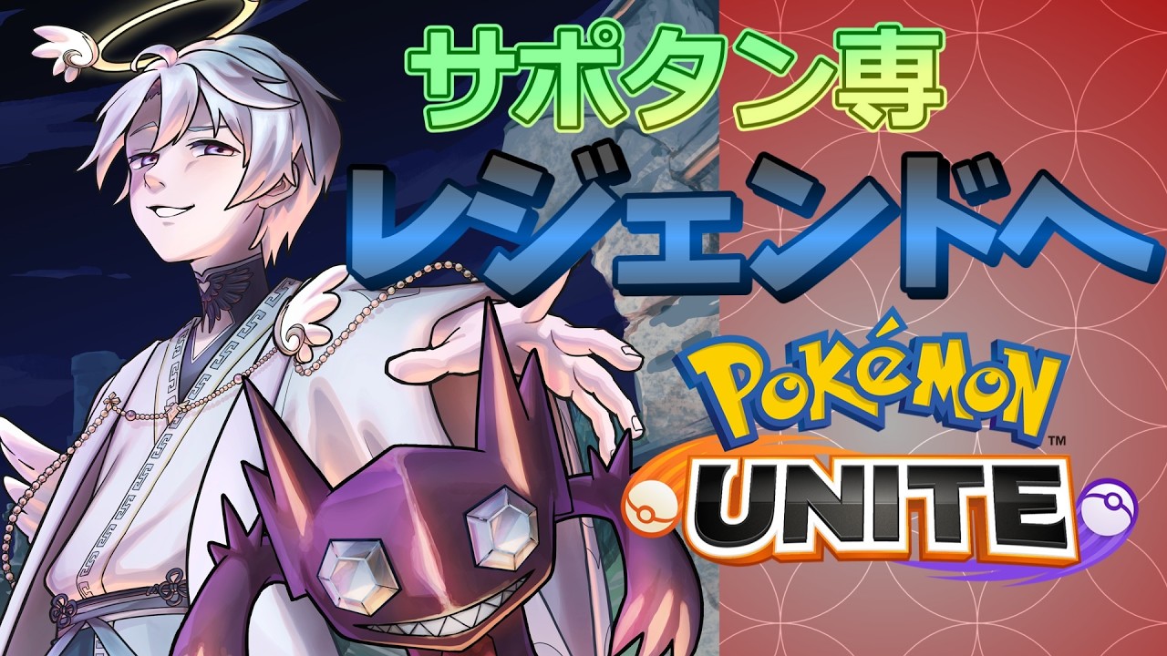 【ポケモンUNITE/Vtuber】朝に6連敗したのでヤミ落ちからのスタート