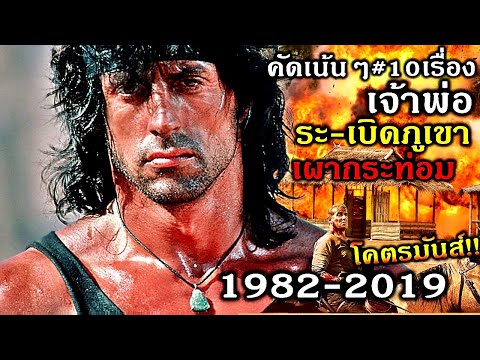 สปอยยับ!!เจ้าพ่อระ-เบิดภูเขาเผากระท่อม 1982-2019ผลงานSilvester stallone 10เรื่อง คัดเน้นๆ !!3M-Movie