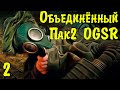 ☢ Объединённый Пак 2 OGSR ☢ ЗБТ. #2 Свалка. Юрик. Забытый лес. Крест. Пригоршня. Кабанчик.