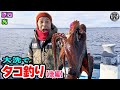 原西＆亮の【大洗でタコ釣り！】(後編)