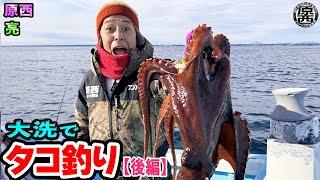 原西＆亮の【大洗でタコ釣り！】(後編)