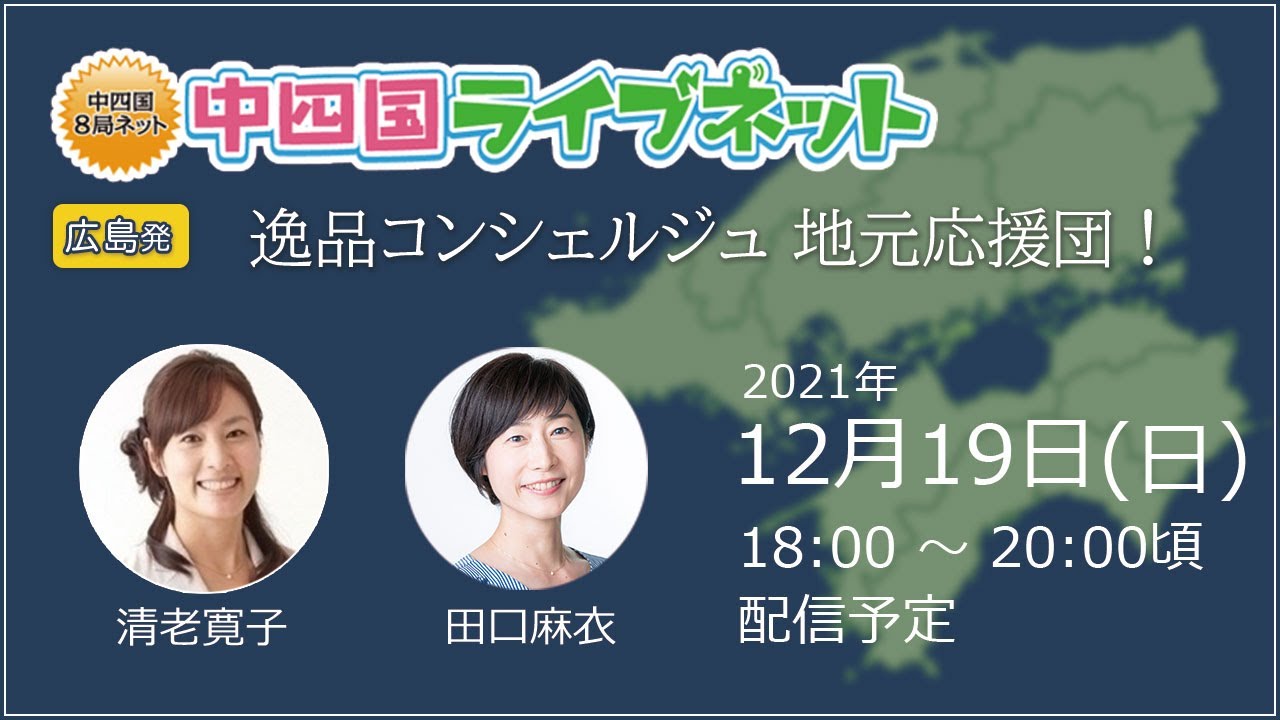 中四国ライブネット逸品コンシェルジュ地元応援団 Youtube
