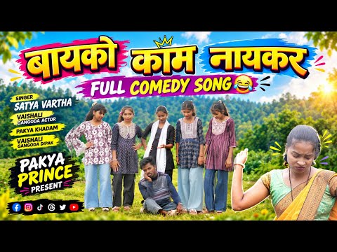 बायको काम नायकर/BAYKO KAM NAYKAR SINGAR SATYA VARTHA VAISHALI GANGODA ACTOR PAKYA KHADAM FULL COMEDY