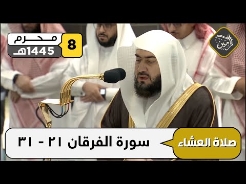 صلاة العشاء للشيخ بندر بليلة 8 محرم 1445هـ