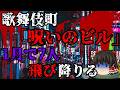 スレシリーズ『歌舞伎町「呪いのビル」1月で7人飛び降りる』