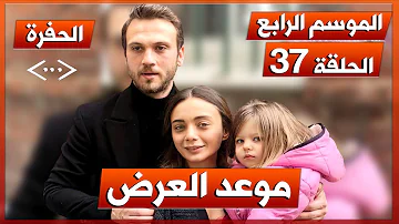 مسلسل الحفره الموسم الرابع الحلقه 37
