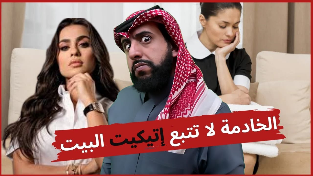 ليش هذي المشهوره تسوي كذا في خادمتها المنزليه؟
