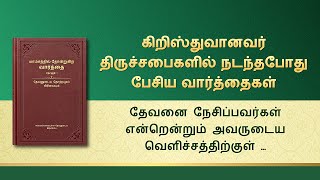 தேவனுடைய வார்த்தைகள் | தேவனை நேசிப்பவர்கள் என்றென்றும் அவருடைய வெளிச்சத்திற்குள் வாழ்வார்கள்