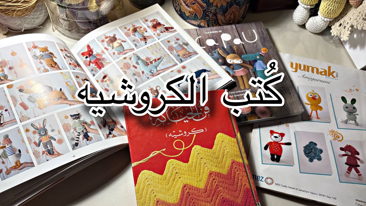 كُتب الكروشيه ، وين وصلت بتحدي ايمي ؟