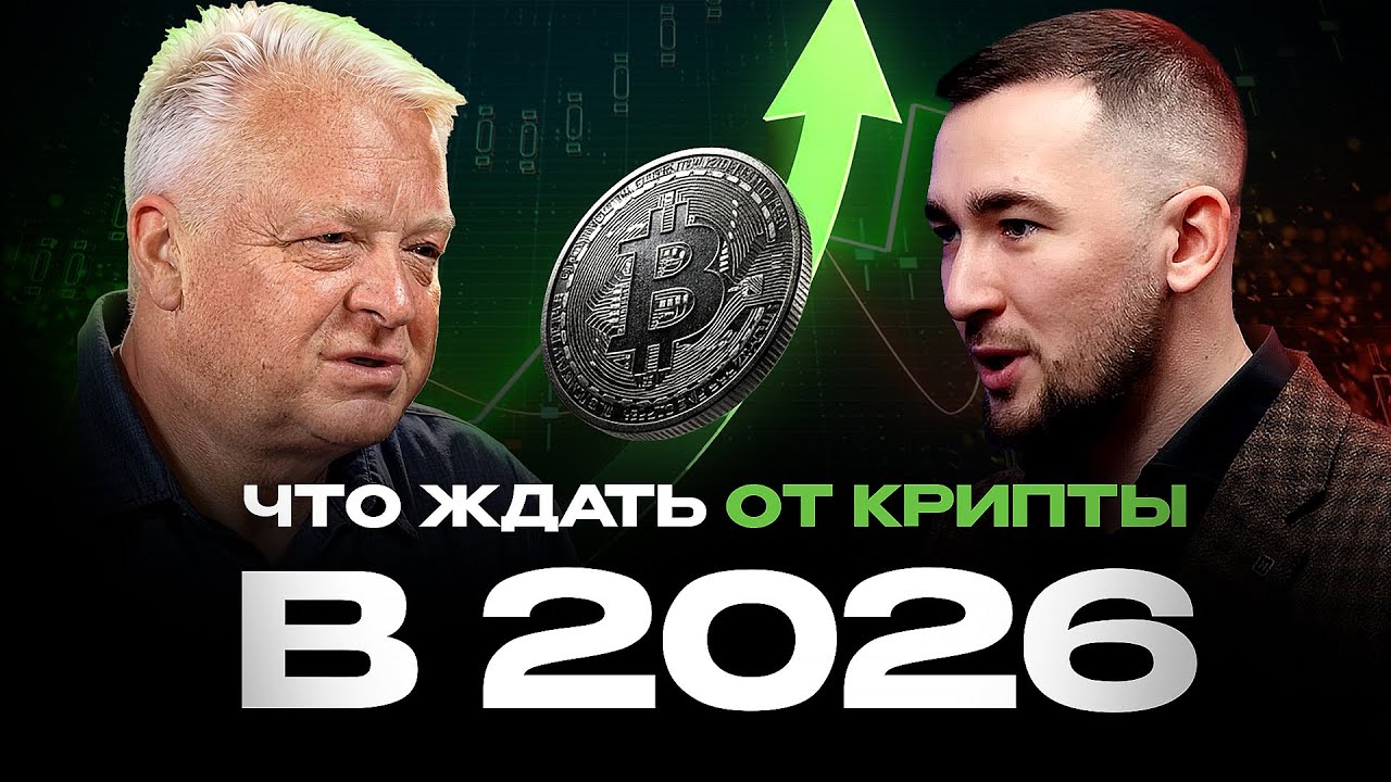 Евгений Михеев | Как безопасно зарабатывать на крипте в 2026 году