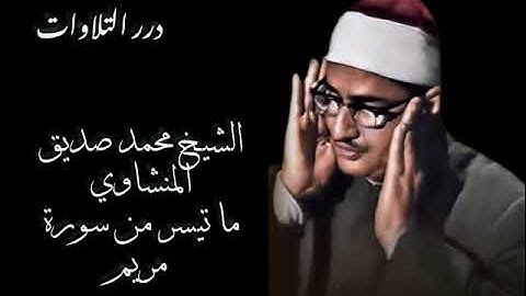الشيخ محمد صديق المنشاوي ما تيسر من سورة مريم