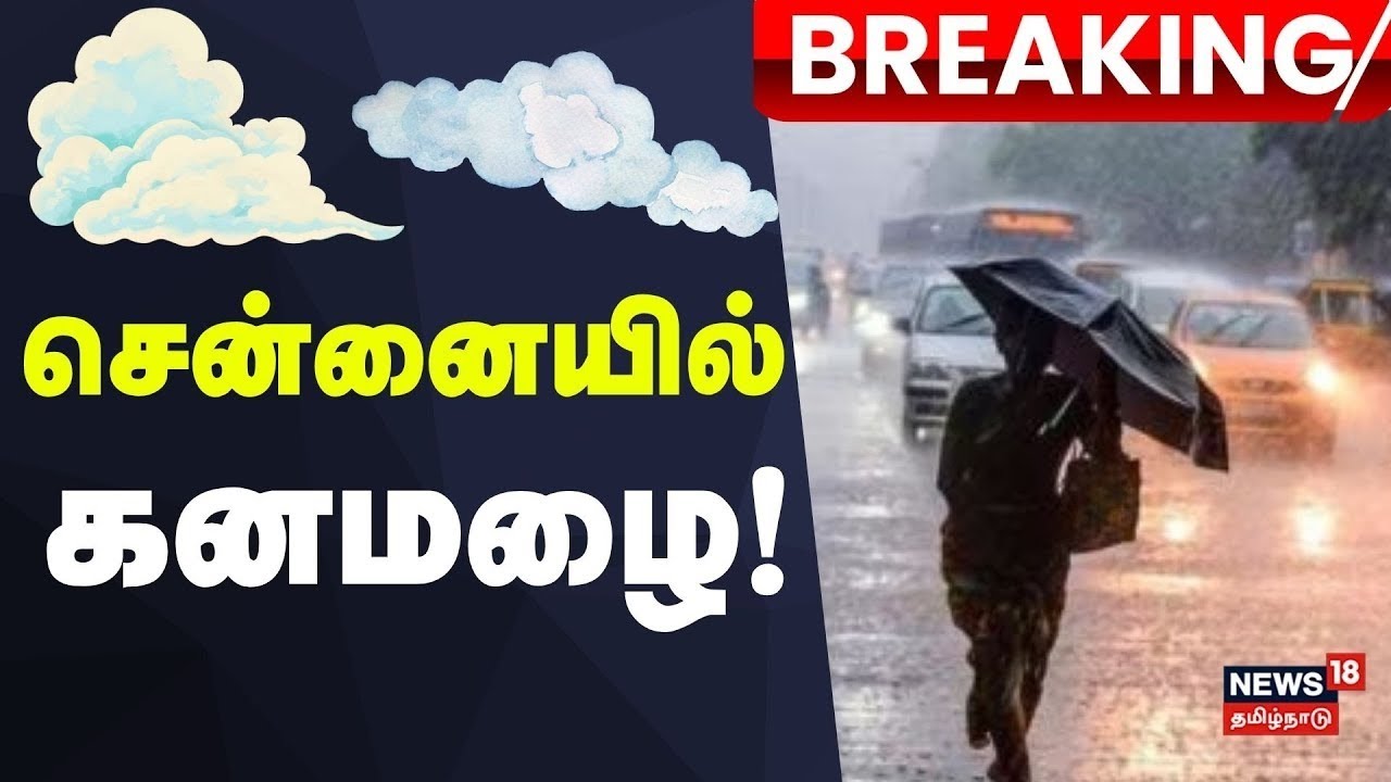 LIVE: சென்னையில் கனமழை! | Heavy Rain in Chennai | Tamil Nadu Weather ...