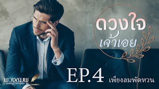 นิยายเสียง l ดวงใจเจ้าเอย l EP.4 เพียงลมพัดหวน