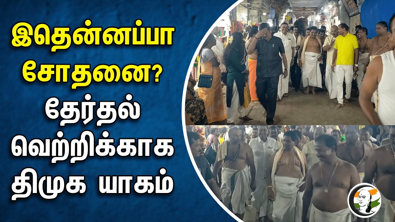 இதென்னப்பா சோதனை? தேர்தல் வெற்றிக்காக திமுக யாகம் | Anitha Radhakrishnan | DMK | Election 2024
