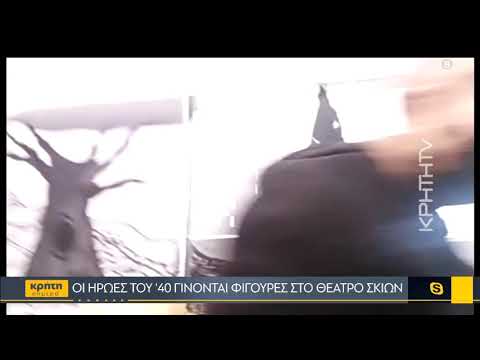 Οι Ήρωες του '40 γίνονται φιγούρες στο θέατρο σκιών