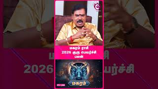 Magaram 2026 Guru Peyarchi Palangal | Aditya Guruji - #magaram #magararaasi #gurupeyarchi2026