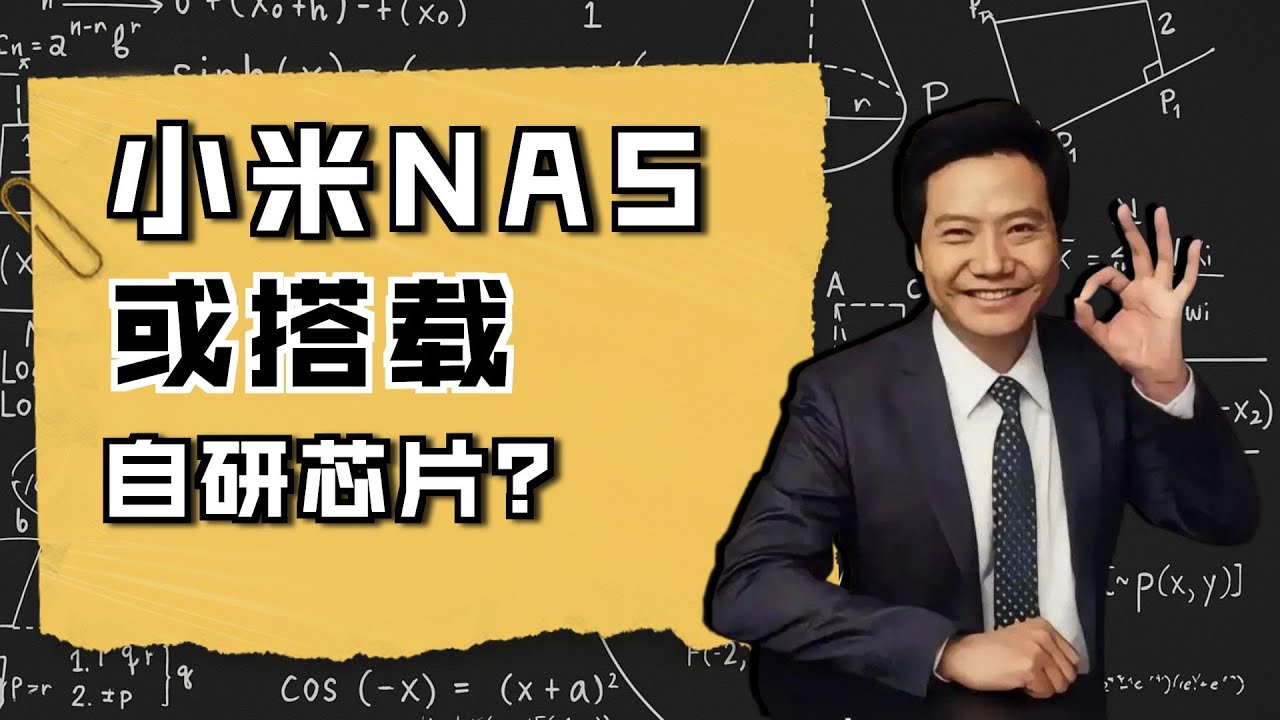 可能是全网最细，最精准的小米 NAS 分析预测