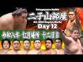 【二子山部屋】July 2026 Nagoya Basho - Day 12 / 令和八年 七月場所 十二日目 -名古屋場所-【Grand Sumo】