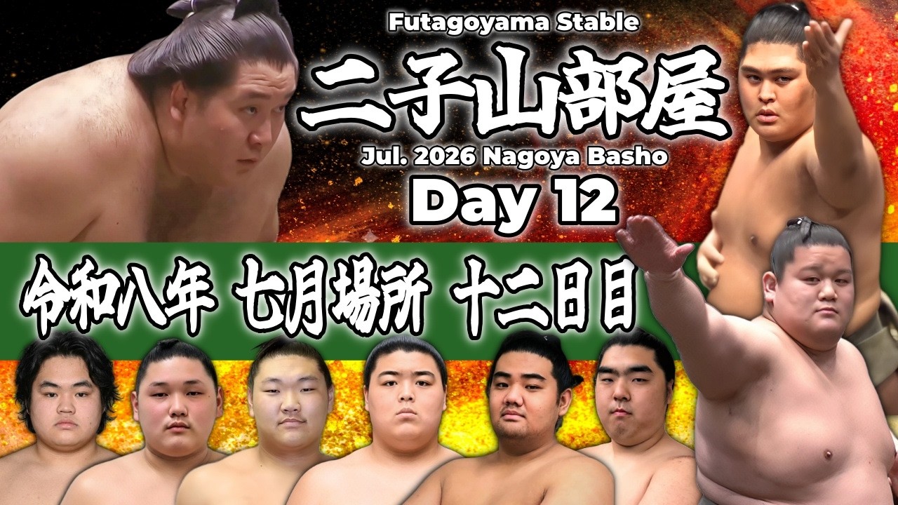 【二子山部屋】July 2026 Nagoya Basho - Day 12 / 令和八年 七月場所 十二日目 -名古屋場所-【Grand Sumo】
