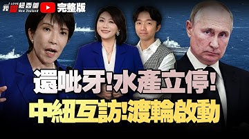 新西兰外长下周访中越泰|20名警务人员滥用警用设备|塔朗加议员涨薪15.53%！|日本敢亮进攻武器？中国叫停日本水产品！|荷兰暂停安世半导体监管|076、歼-35被美国点名！欧盟加戏！#我爱纽西兰