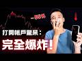 當我再度打開美股帳戶：完全嚇傻？！