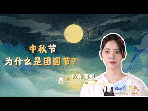 #欧阳娜娜 邀你赏月！你知道广东有“树中秋”的风俗吗？宋朝始流传 灯内燃烛 以助月色 | CCTV春晚