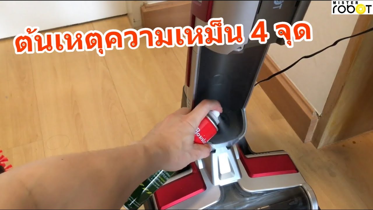 วิธีป้องกัน แก้ไข Mister Robot VAC and WET (เหม็นอับ/เหม็นเน่า) 4 จุดต้นเหตุ เหม็นแล้วนานกว่าจะหาย
