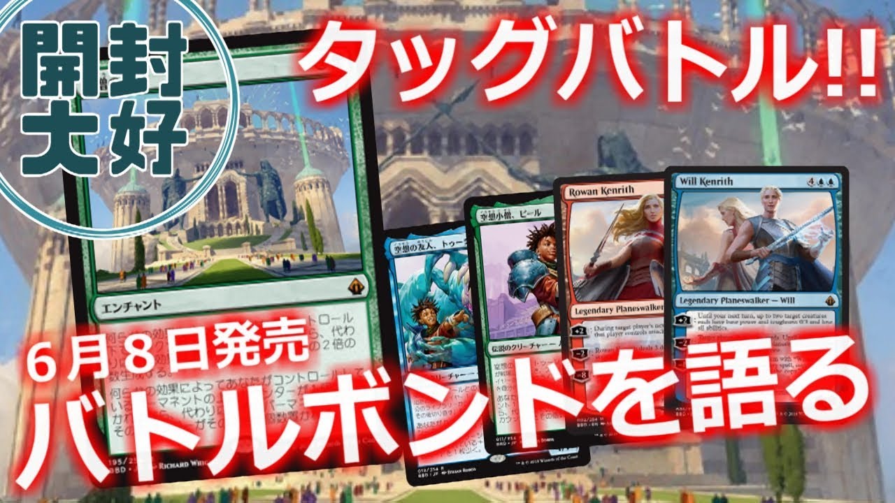 開封大好き】新製品タッグバトル!!『バトルボンドを語る』【MTG