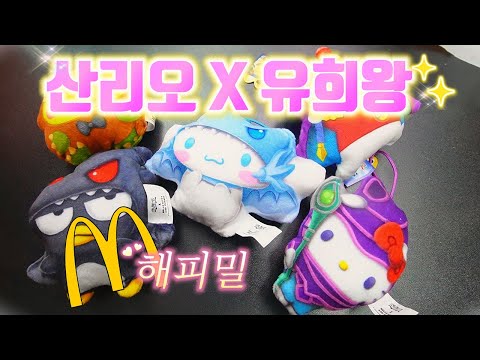 맥도날드 해피밀에 산리오x유희왕? 판쵸츄생각나쥬?